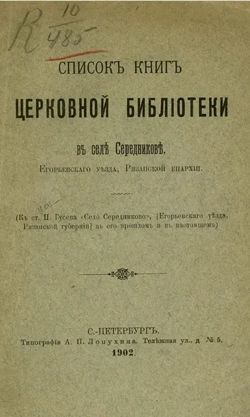 Список книг Церковной библиотеки в селе Середникове, Егорьевского уезда, Рязанской епархии