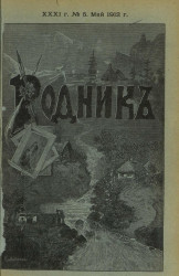 Родник. Журнал для старшего возраста, 1912 год, № 5, май