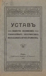 Устав общества Лодзинских узкоколейных электрических подъездных путей (трамваев)