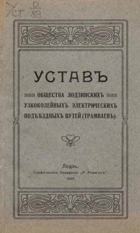 Устав общества Лодзинских узкоколейных электрических подъездных путей (трамваев)