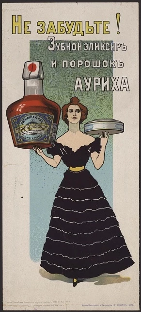 Не забудьте! Зубной эликсир и порошок Ауриха