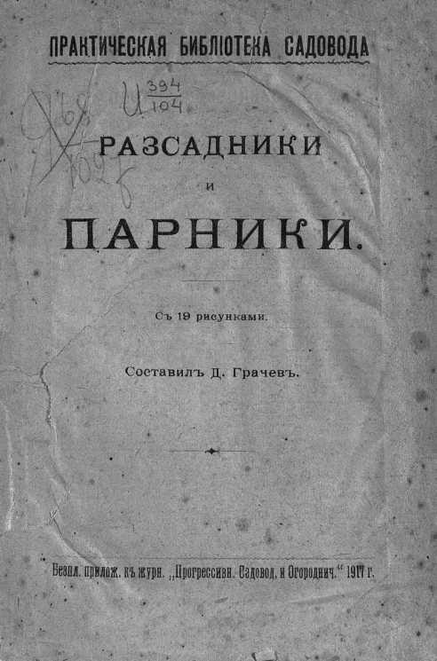 Практическая библиотека садовода. Рассадники и парники
