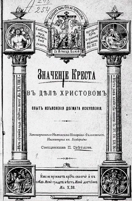 Значение креста в деле Христовом. Опыт изъяснения догмата искупления