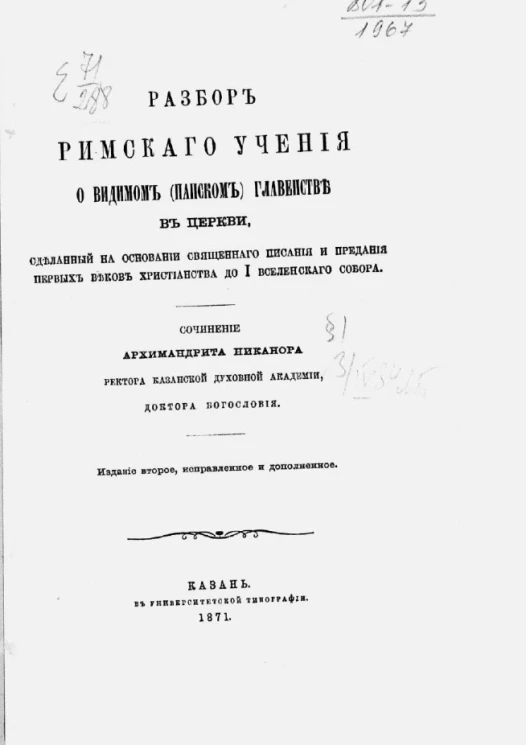 Разбор римского учения о видимом (папском) главенстве в церкви, сделанный на основании священного писания и предания первых веков христианства до 1 Вселенского собора. Издание 2