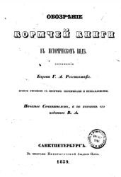 Обозрение Кормчей книги в историческом виде. Издание 1839 года