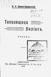 Маленькая библиотека. Танцовщица Лилиас. Роман