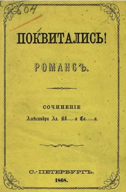 Поквитались! Роман