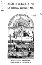 Весы. Январь. 1906. Ежемесячник искусств и литературы