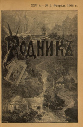 Родник. Журнал для старшего возраста, 1906 год, № 3, февраль