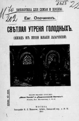 Библиотека для семьи и школы. Светлая утреня голодных. Эпизод из жизни Юлиании Лазаревской
