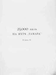 23.000 миль на яхте "Тамара". Том 2