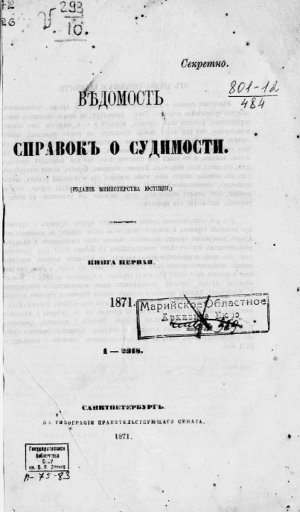 Ведомость справок о судимости. Книга 1. 1871. 1-2318