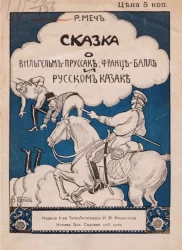 Сказка о Вильгельме-Пруссаке, Франце-Балде и Русском Казаке. Стихотворение