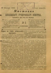 Вестник Олонецкого губернского земства. № 2. 30 января 1916. Год издания 10