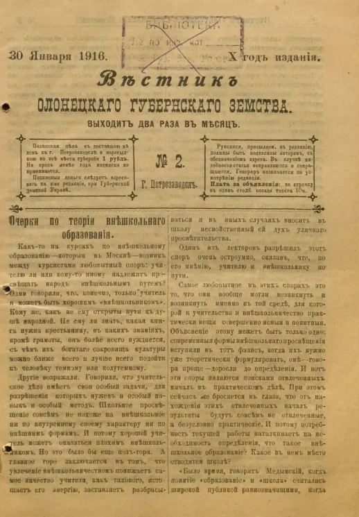 Вестник Олонецкого губернского земства. № 2. 30 января 1916. Год издания 10