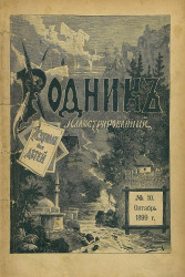 Родник. Журнал для старшего возраста, 1899 год, № 10, октябрь