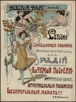 Невский фарс. Сегодня сенсационная новинка. Интересный оригинальный фарс в 3-х действиях. В чужой постели. Интересный сюжет. Оригинальные положения. Беспрерывный хохот