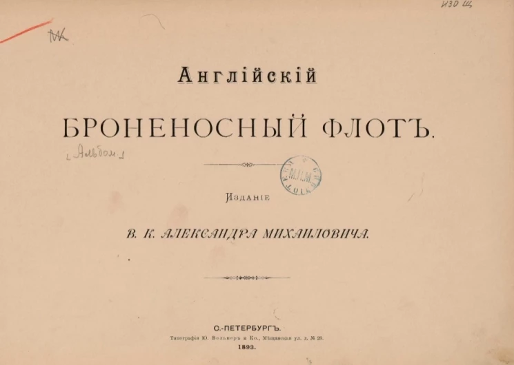 Английский броненосный флот