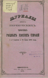 Журналы двух Перекопских чрезвычайных уездных земских собраний 1 и 2 апреля и 28 июня 1870 года