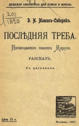 Последняя треба. Рассказ