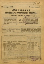 Вестник Олонецкого губернского земства. № 1. 15 января 1911. Год издания 5