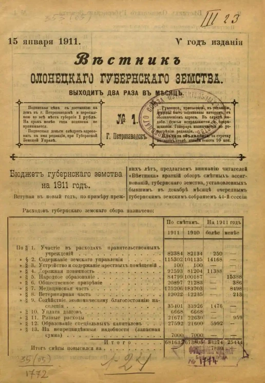 Вестник Олонецкого губернского земства. № 1. 15 января 1911. Год издания 5