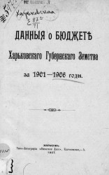 Данные о бюджете Харьковского губернского земства за 1901-1906 годы