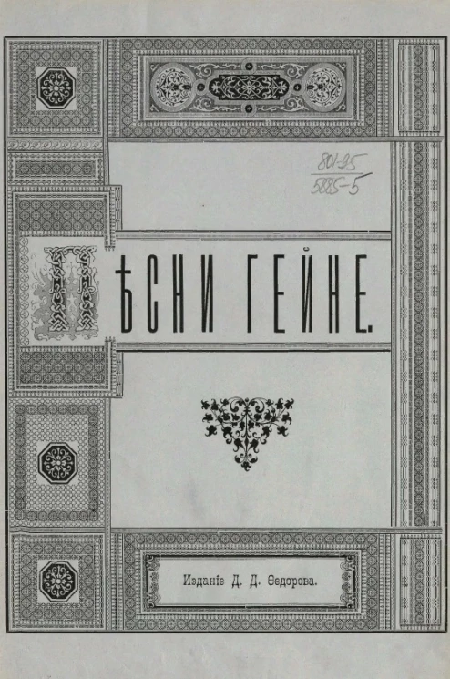 Песни Гейне