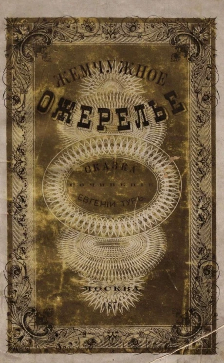 Жемчужное ожерелье. Сказка 