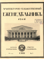 Архитектурно-художественный еженедельник, № 7. Выпуски за 1914 год