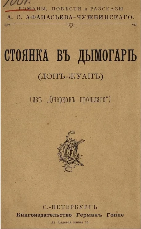 Стоянка в Дымогаре (из "Очерков прошлого")