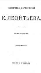 Собрание сочинений К. Леонтьева. Том 1