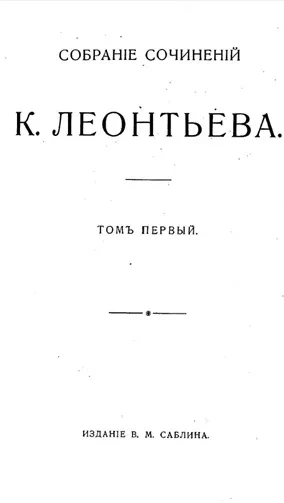 Собрание сочинений К. Леонтьева. Том 1