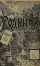 Родник. Журнал для старшего возраста, 1883 год, № 1, январь