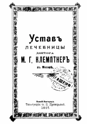 Устав лечебницы доктора медицины М.Г. Клемптнер в Москве