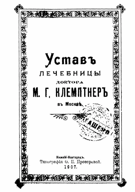 Устав лечебницы доктора медицины М.Г. Клемптнер в Москве