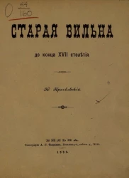 Старая Вильна до конца XVII столетия