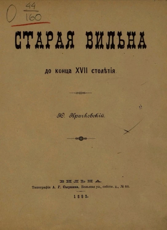 Старая Вильна до конца XVII столетия