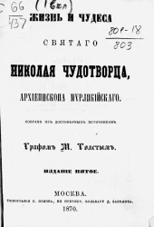 Жизнь и чудеса святого Николая Чудотворца, архиепископа Мирликийского. Издание 5