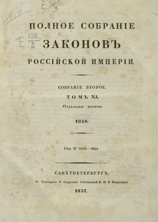 Полное собрание законов Российской империи. Собрание 2. Том 11. 1836. Отделение 2