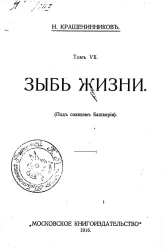 Собрание сочинений Николая Александровича Крашенинникова. Том 7. Зыбь жизни (Под солнцем Башкирии)