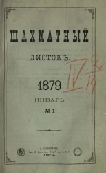 Шахматный листок. Ежедневный журнал, посвященный шахматной игре и ее литературе за 1879 год. Том 4, № 1. Январь