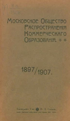 Московское общество распространения коммерческого образования 1897-1907 