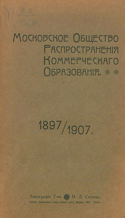 Московское общество распространения коммерческого образования 1897-1907 
