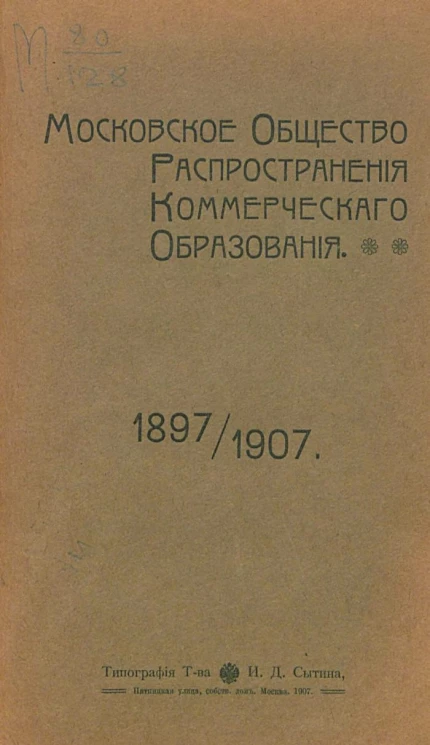 Московское общество распространения коммерческого образования 1897-1907 