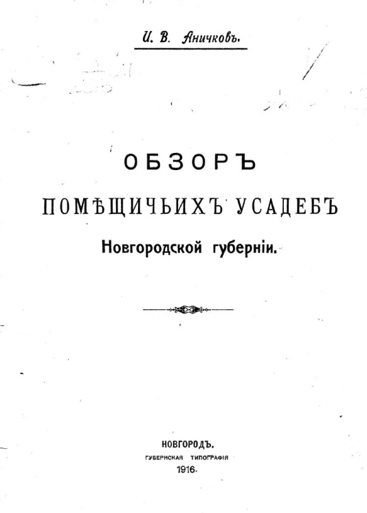 Обзор помещичьих усадеб Новгородской губернии