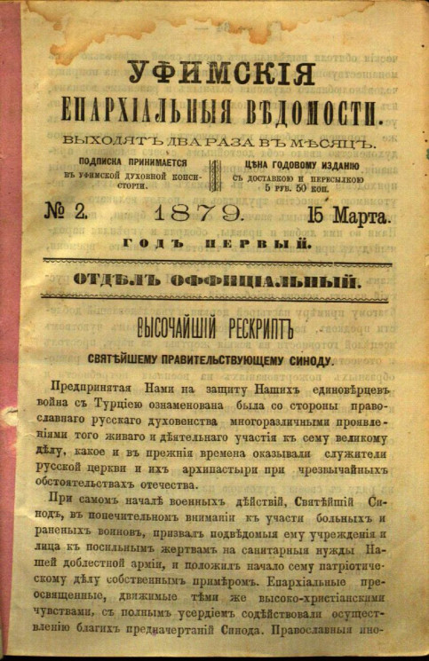 Уфимские епархиальные ведомости за 1879 год, № 2