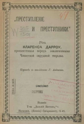 Преступление и преступники. Речь Кларенса Дарроу, произнесенная перед заключенными Чикагской окружной тюрьмы