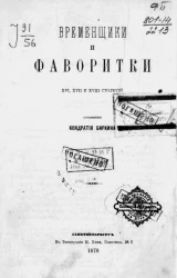 Временщики и фаворитки XVI, XVII и XVIII столетий. Часть 1