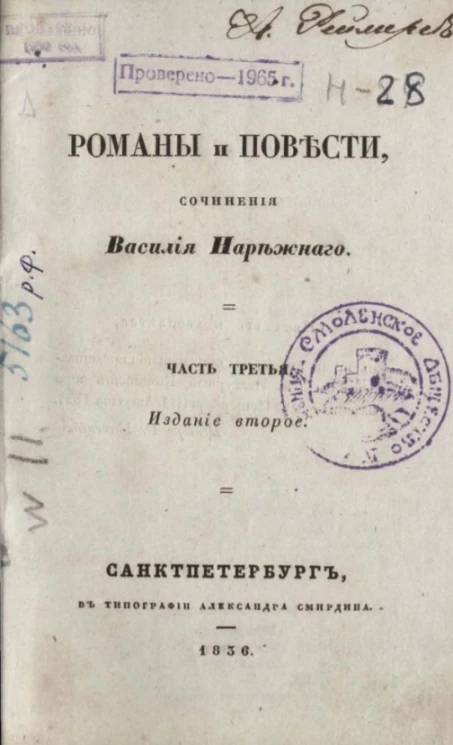 Романы и повести. Сочинения Василия Нарежного. Часть 3. Издание 2